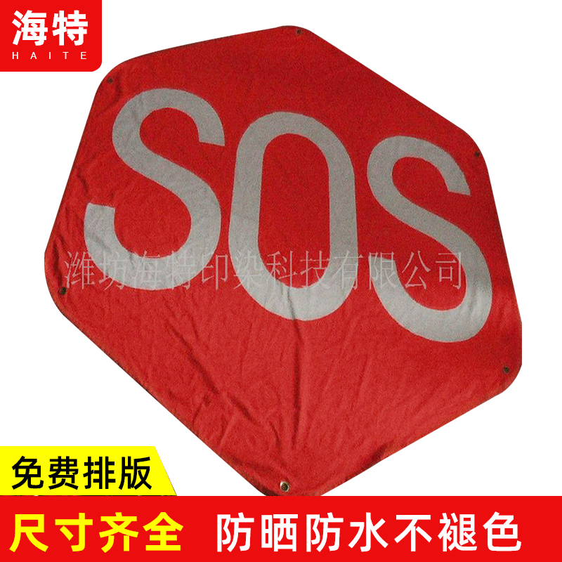 供应经编布系列精美SOS野外救生信号旗救生旗