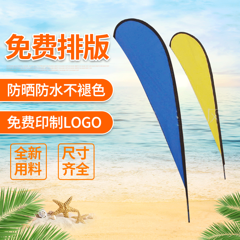 厂家批发沙滩旗 刀形沙滩旗 防水室内沙滩旗制作设计